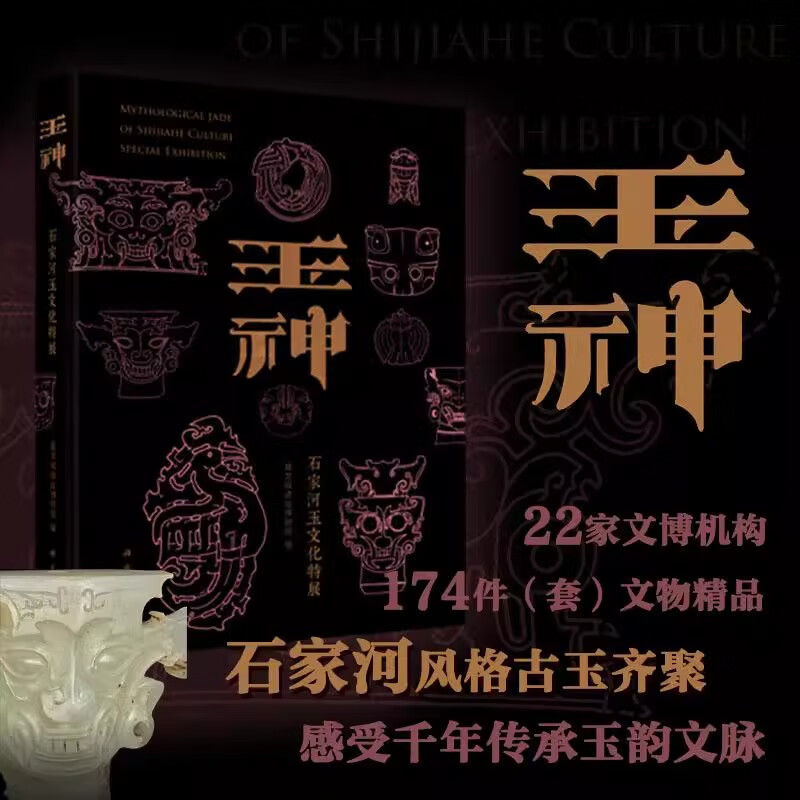 【现货正版】玉神：石家河玉文化特展 盘龙城遗址博物院三星堆遗址孙家岗凌家滩良渚陶寺石峁两城镇新石器文化石家河文化玉器考古 玉神：石家河玉文化特展