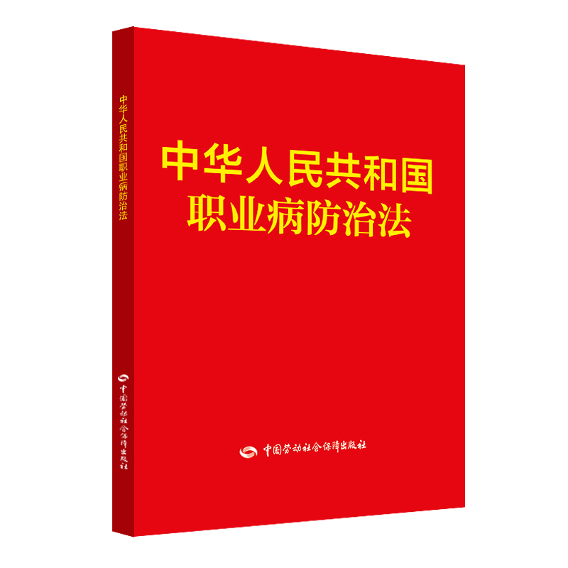 中华人民共和国职业病防治法 安全生产月推荐用书