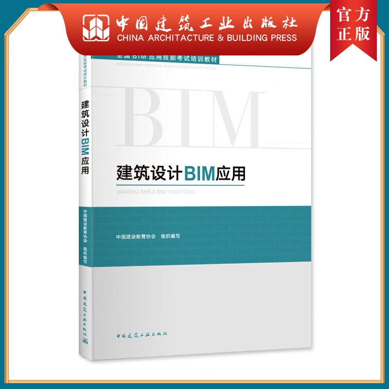 建工社正版 建筑设计BIM应用