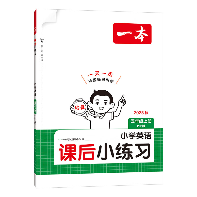 25秋一本·课后小练习  小学英语五年级上册 PEP版一本考试研究中心小学五年级江西人民出版社新华书店正版
