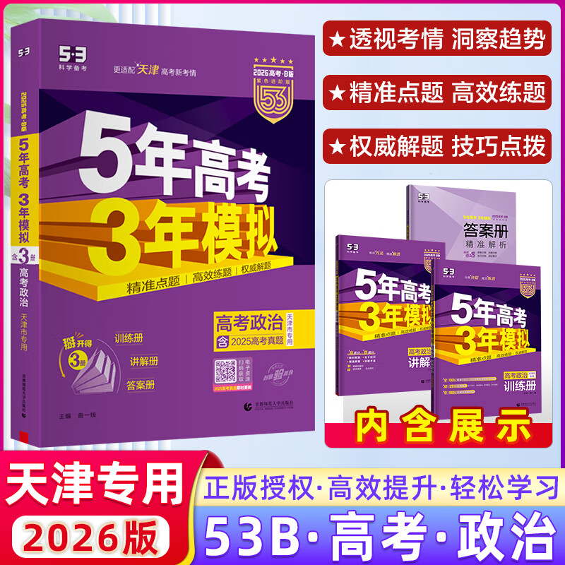 【天津专用】曲一线2025版 53B高考政治 五年高考三年模拟高考政治 5年高考3年模拟高中政治必刷题高一二三高考总复习