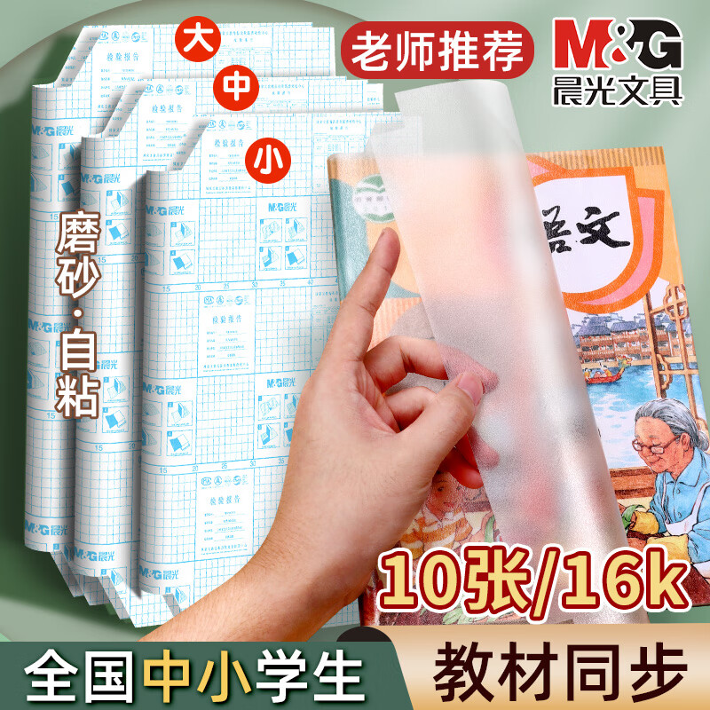 晨光【開學(xué)季】書皮自粘書皮紙透明磨砂包書皮紙學(xué)生開學(xué)必備課本保護(hù)套自粘書皮大中小號 【中號16k】10張