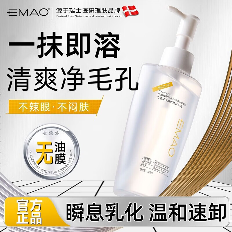 EMAO霍霍巴籽油油护肤.卸妆油卸妆水cos速溶装眼脸唇三合一温和不刺激 125mL 2瓶.