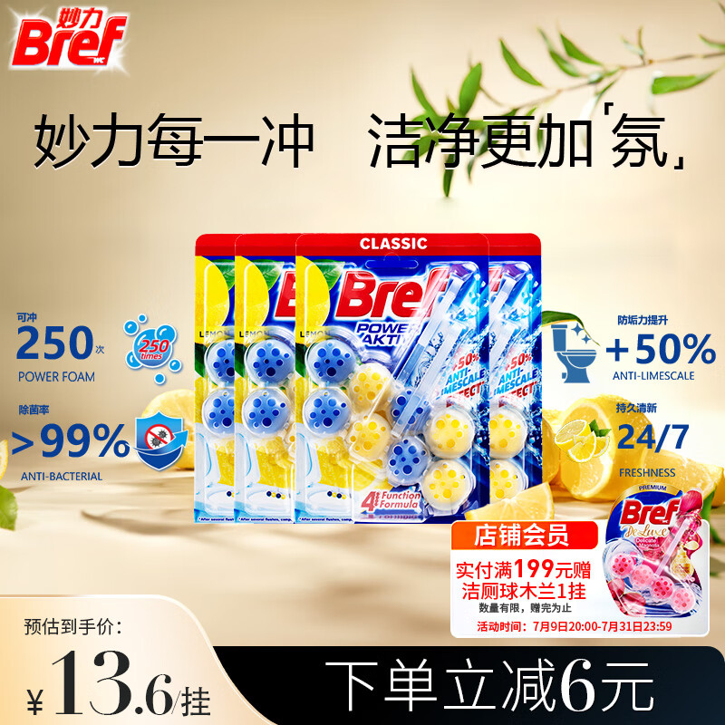 妙力(Bref)汉高进口洁厕球柠檬8挂马桶清洁马桶除臭洁厕灵厕所清洁剂洁厕宝 京东折扣/优惠券