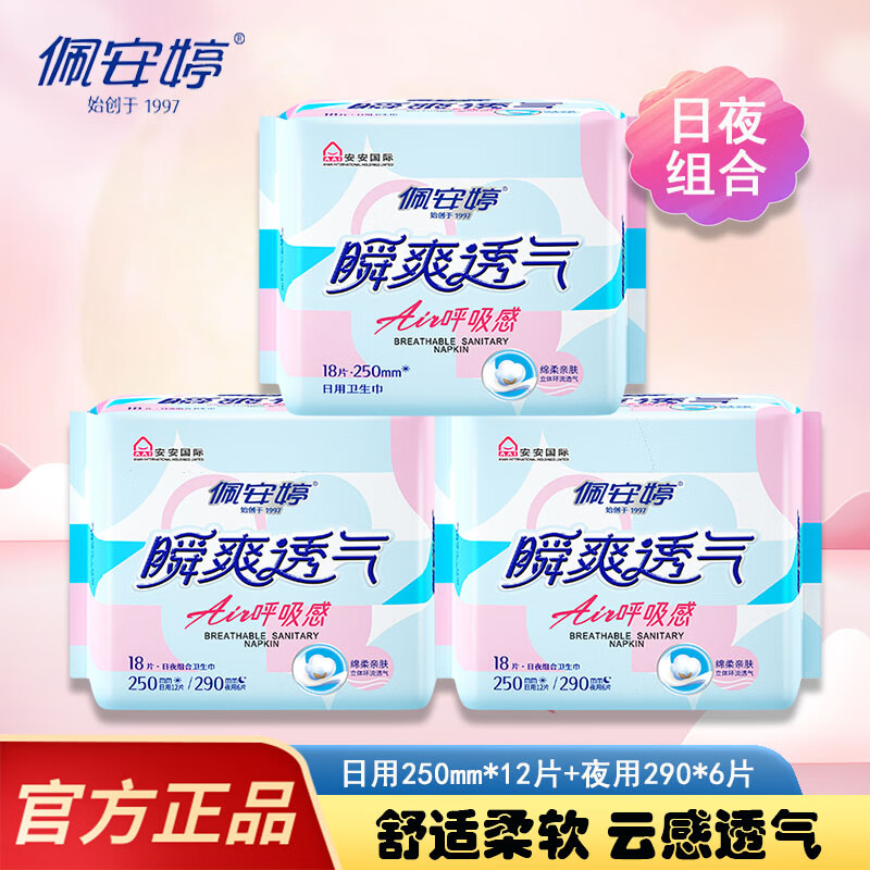 佩安婷瞬爽透气卫生巾亲肤棉柔超薄日用超长夜用护垫组合姨妈巾棉面网面 18片棉面组合(日用12片+夜用6片) 一包