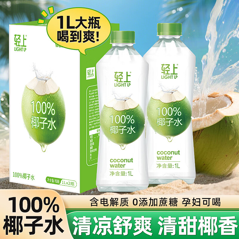 轻上（LIGHT UPPER）100%椰子水 椰汁饮料 含天然电解质1L*2瓶