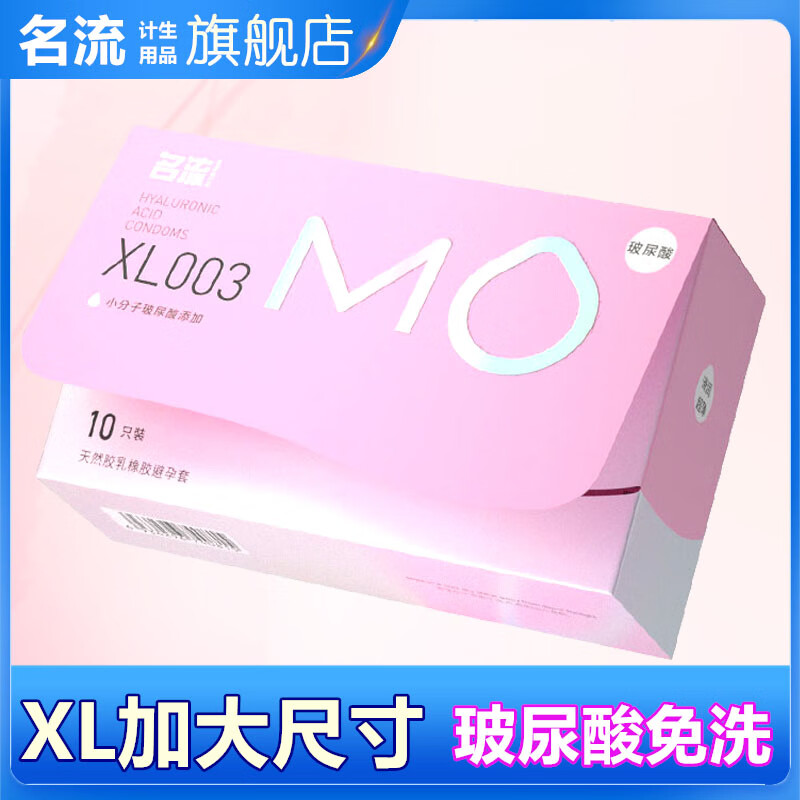 名流避孕套大号55mm男专用超薄003裸感XL安全套玻尿酸裸入情趣套套byt MO超薄003玻尿酸加大号10只
