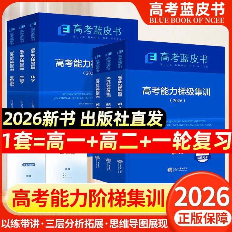 【官方正版】2026新版高考蓝皮书高考能力梯级集训高考高一高二一轮总复习语文数学英语物理化学生物政治历史地理全9科高三总复习高考必刷题教辅资料书籍 全国通用版 2026新版【高考能力梯级集训】 202 京东折扣/优惠券