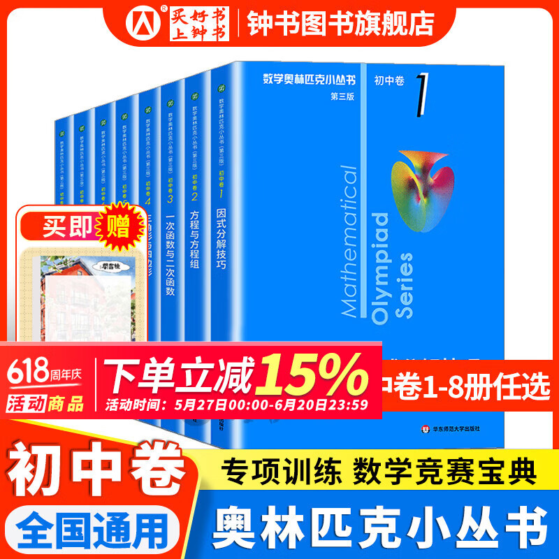数学奥林匹克小丛书初中卷第三版全8册 奥数小蓝本 因式分解小蓝本 初中七八九年级全套初中奥数解题方式分解技巧初一思维训练题库  初中物理/化学竞赛教程 初中卷--奥林匹克小丛书（全8册）【赠便利贴】
