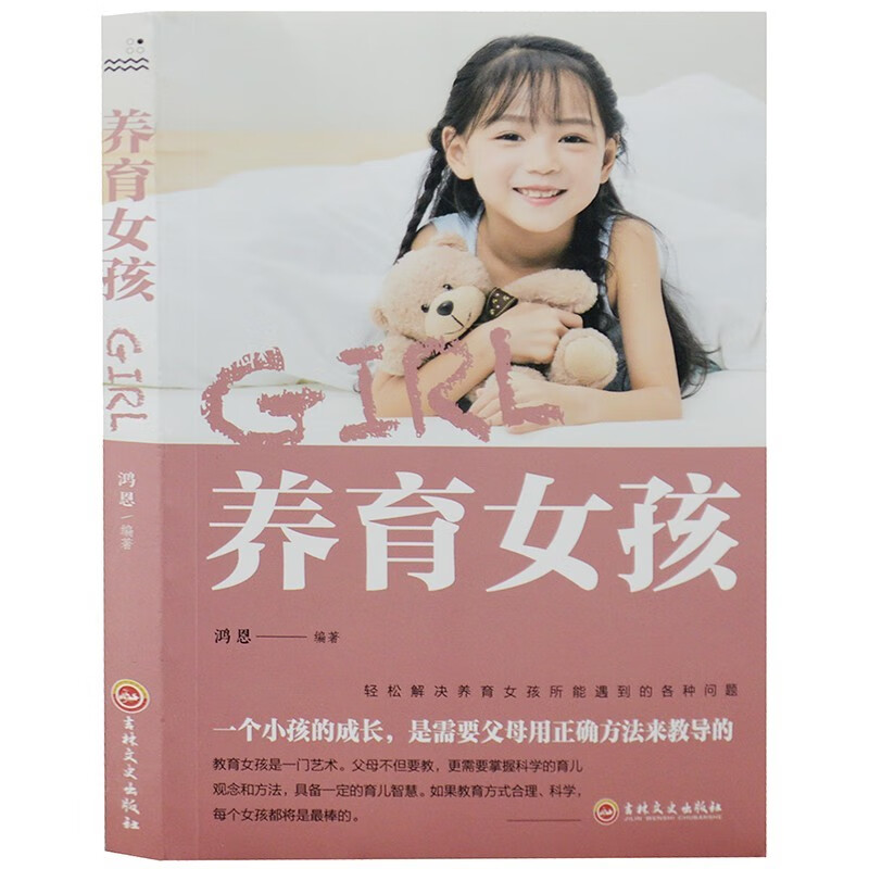 养育女孩 育儿书籍教你如何把握女孩成长5个阶段 帮助她们成为聪慧、优雅、内心强大的孩子