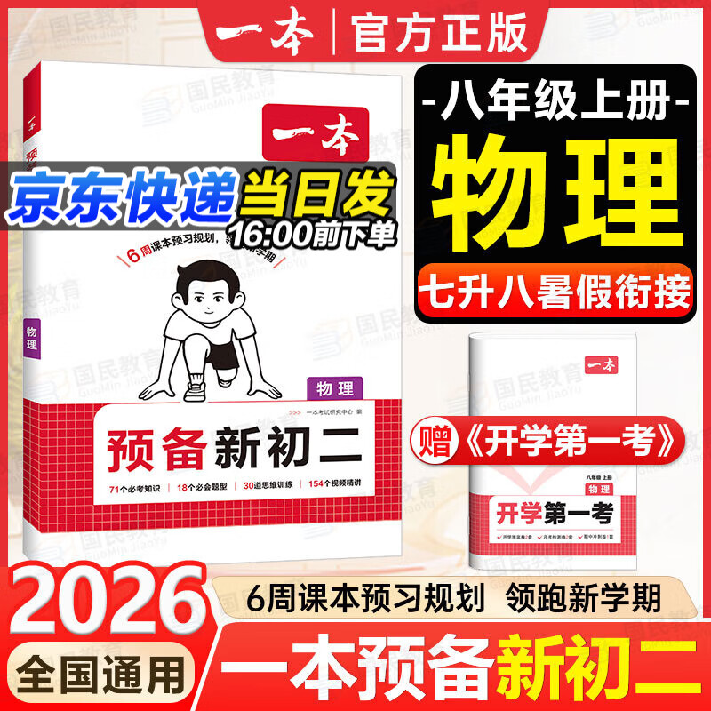 一本【预备新初二】2026七升八暑假衔接教材全套预习规划7升8八年级上册语数英物小四门人教/北师/苏科版2025秋初二暑假作业一本官方旗舰店京东自营 【预备新初二】物理