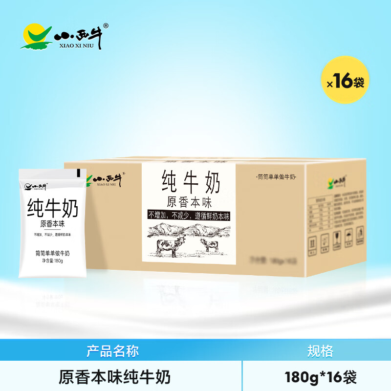 小西牛（XIAOXINIU）【下滑領(lǐng)紅包】青海原生純牛奶早餐奶袋裝整箱180g*12/16袋 原生純牛奶16袋