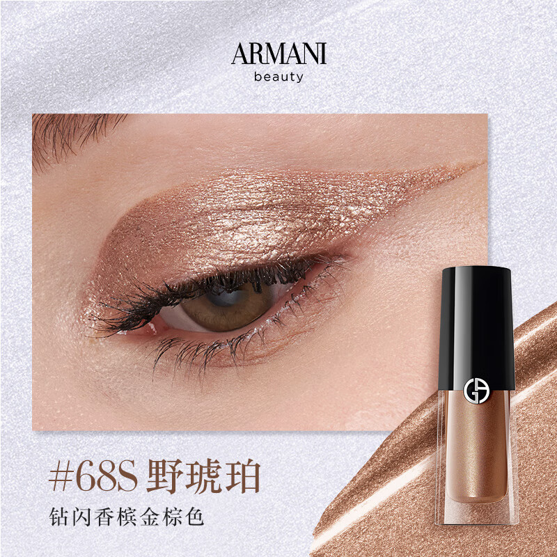 阿玛尼液体丝缎眼影#68S野琥珀3.9ml缎光小胖丁520送女友生日礼物母亲节