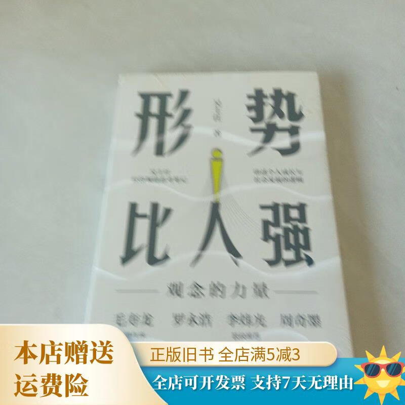 形势比人强:观念的力量 浙江人民出版社