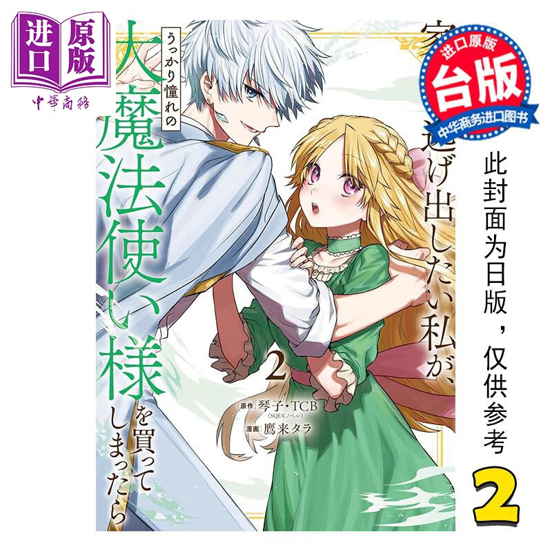 预售 漫画 想逃家的我 不小心把憧憬的大魔法使买下来了 第2集 琴子 台版漫画书 长鸿出版