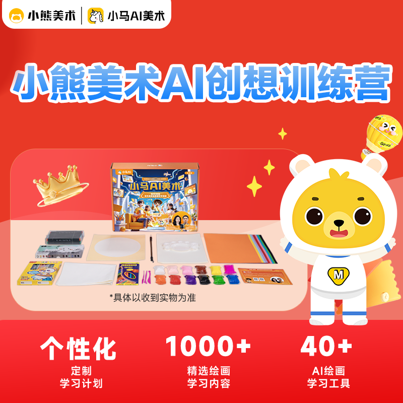 【官方直售】小熊美术创想训练营(小马AI美术)1年会员!暑期必备美术课 专业素描五合一+画材礼盒 京东折扣/优惠券