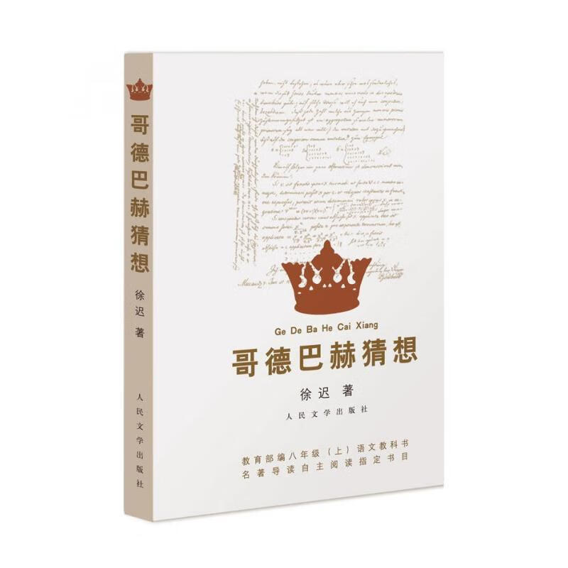 哥德巴赫猜想徐迟人民文学出版社