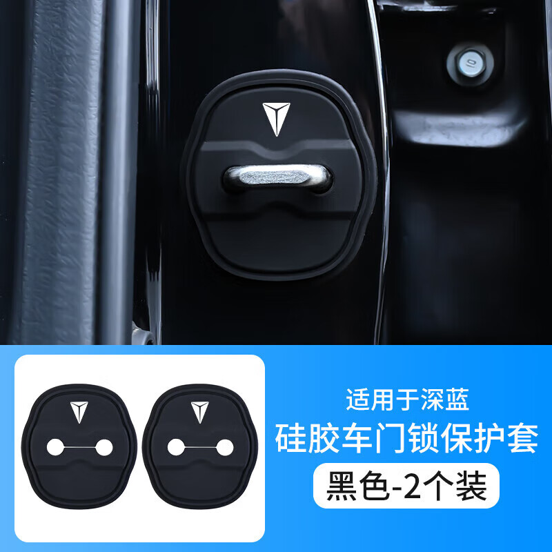 怡发深蓝S05/S07/L07/SL03/G318/S09汽车门锁硅胶减震保护套门锁扣盖 深蓝【硅胶款】2个装