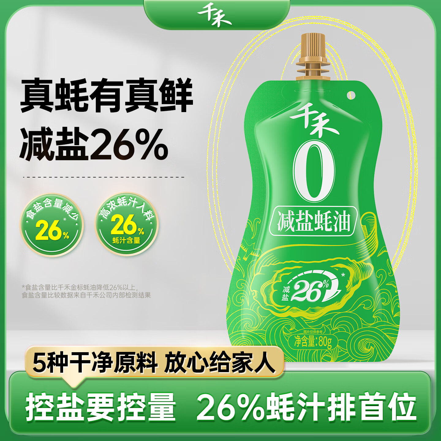千禾 减盐蚝油0添加 减盐26% 挤挤装80g 1元 - 线报酷