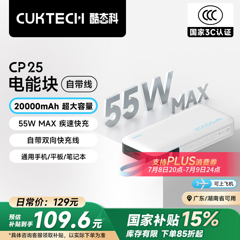CUKTECH酷态科【3C认证可上飞机】电能块自带线20000毫安时移动电源55W快充充电宝支持苹果小米笔记本CP25