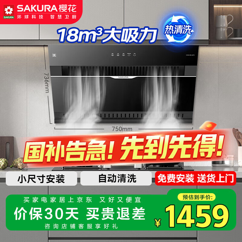 樱花（SAKURA）【国家补贴至高20%】抽油烟机侧吸式油烟机18m³/min大风量上下双进风750mm小尺寸CXW-238-JA75