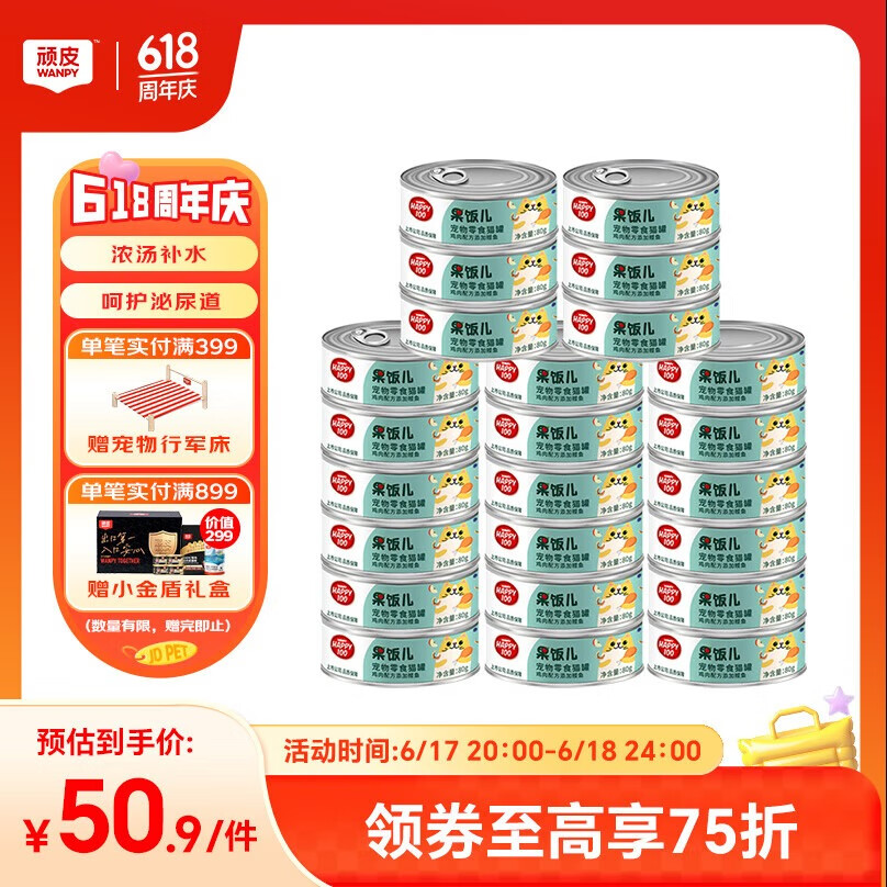 顽皮（Wanpy）鸡肉鲣鱼猫罐头80g*24罐（汤汁型）湿粮罐头happy100果饭儿
