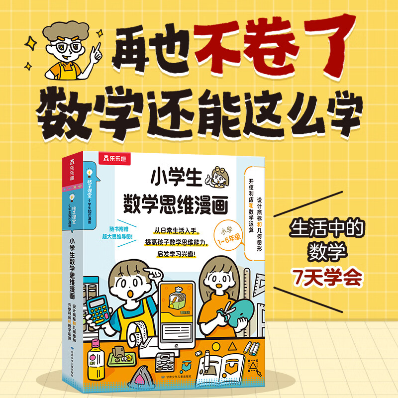 乐乐趣小学生数学思维漫画书6-12岁童书傲游猫入园准备互动立体翻翻书2-5岁幼儿宝宝书籍儿童情商培养成长故事绘本书  官方正版 小学生数学思维漫画2册