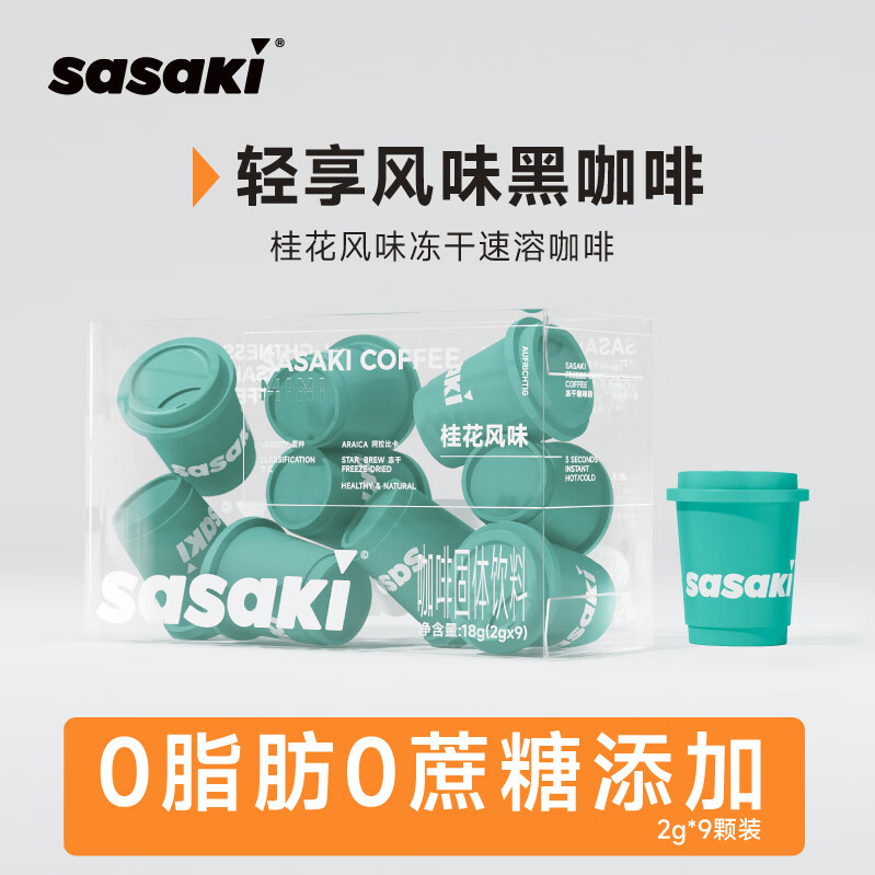 SASAKI桂花风味9颗冻干速溶咖啡纯黑咖啡粉无糖添加0糖0脂0卡仅49.8元