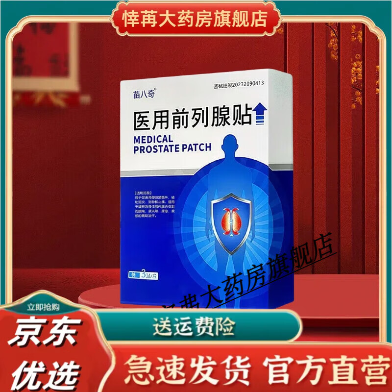 苗八奇医用前列腺贴前列腺炎引起腰痛尿频尿急夜尿多尿滴沥尿痛尿失禁 2盒装