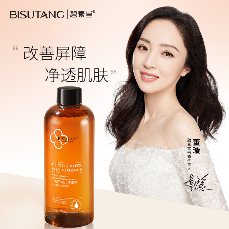 碧素堂乳糖酸果酸爽肤水收缩毛孔闭口补水保湿敷非去黄提亮发光精华水女 400ml *2支  收毛孔·控油平闭口