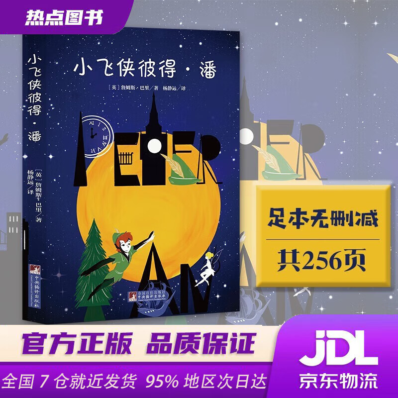 【全新正版 现货速达】小飞侠彼得·潘（经典新读） 詹姆斯·巴里 中央编译出版社