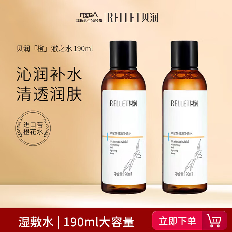 贝润福瑞达玻尿酸橙澈净透水 玻尿酸苦橙爽肤水 湿敷化妆水 爽肤水*2瓶