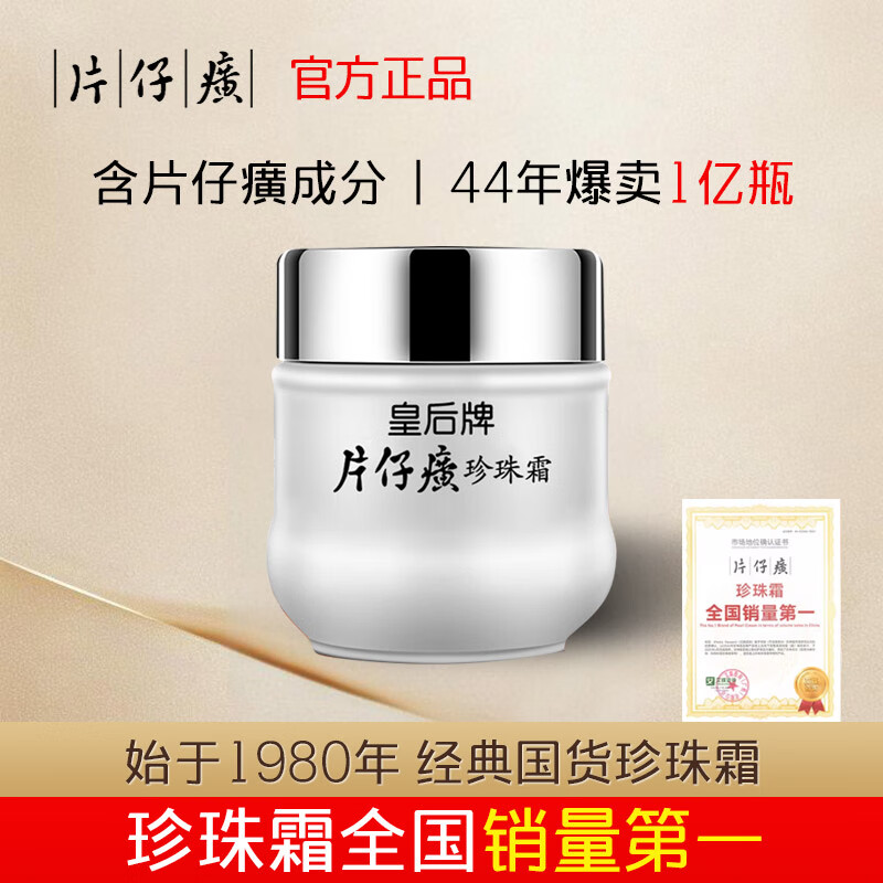 片仔癀皇后牌旗舰店保湿滋润珍珠霜保湿锁水舒缓面霜补水修护国货护肤品 皇后牌片仔癀珍珠霜25g一瓶装
