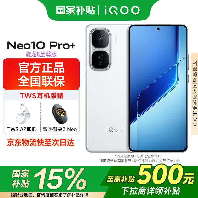 vivoiQOO Neo10 Pro+ 【国家补贴】 5G全网通手机新品骁龙8至尊6800mAh长续航游戏电竞手机neo10pro+ 驰光白 16GB 512GB 【国补】官方标配