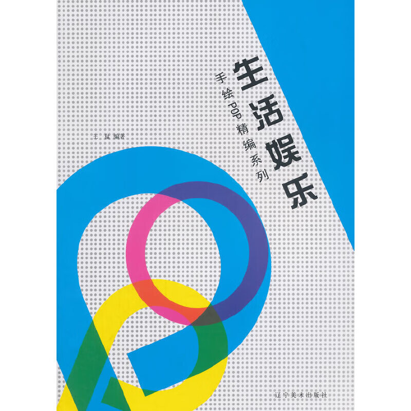 手绘pop海报分类精编--生活娱乐