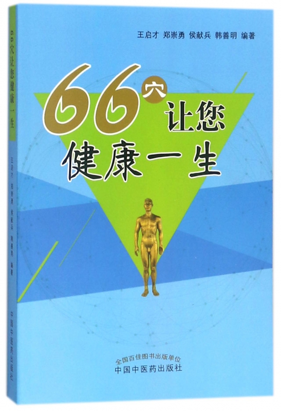 66穴让您健康一生