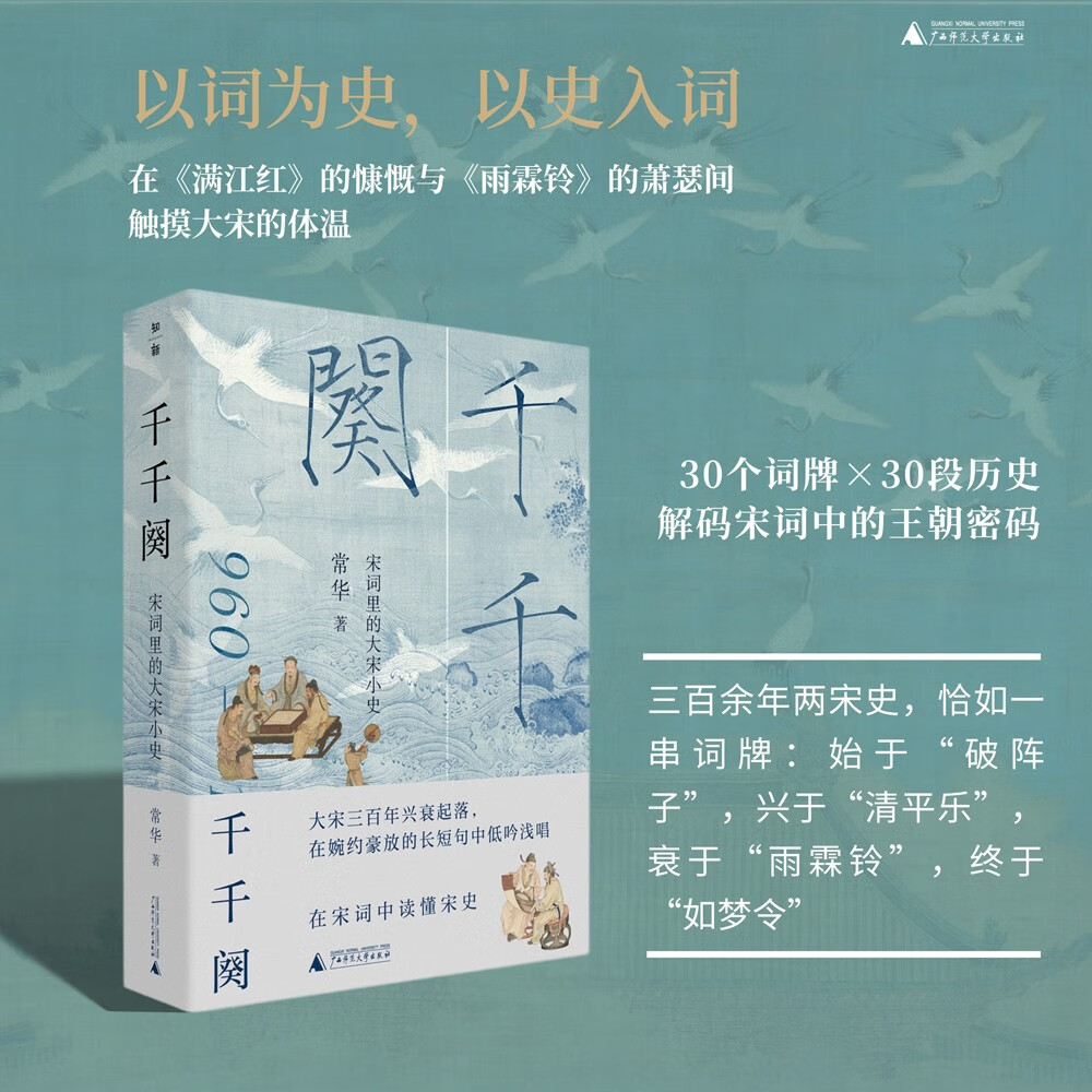 千千阕：宋词里的大宋小史 《太平年》时代背景解说（30个词牌×30段历史，解码宋词中的大宋兴衰）