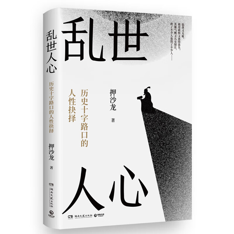 乱世人心（继《读水浒》后，历史写作者押沙龙全新读人力作。中国历史转向的关键人物，穿越华夏震动、巨变的大时代） 正版正货 新华书店