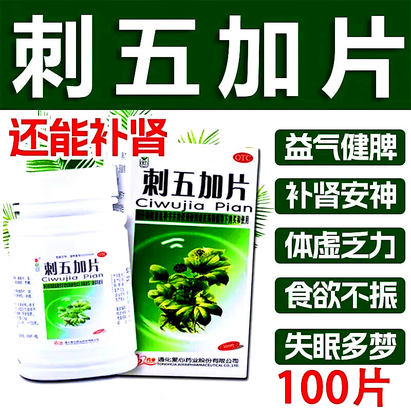 【当日发出】红绿灯 刺五加片 100片*1瓶/盒 失眠多梦益气食欲不振 2盒装 京东折扣/优惠券