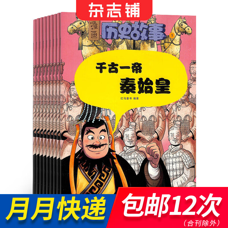 包邮 漫画历史故事杂志2025年7月起订 全年12期杂志订阅 小学生历史读物 历史漫画 杂志铺