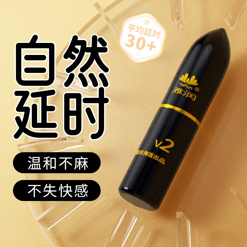 雅润男用延时喷剂夫妻房事持久湿巾不麻木外用印度神油延迟喷雾可口爱 经典V2二代男用延时喷剂5ml