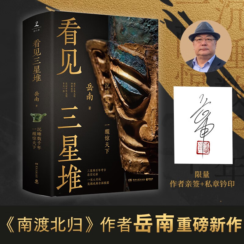 看见三星堆（京东专享作者亲签+钤印 南渡北归作者岳南重磅新作！第为你呈现一个立体、完整的三星堆）