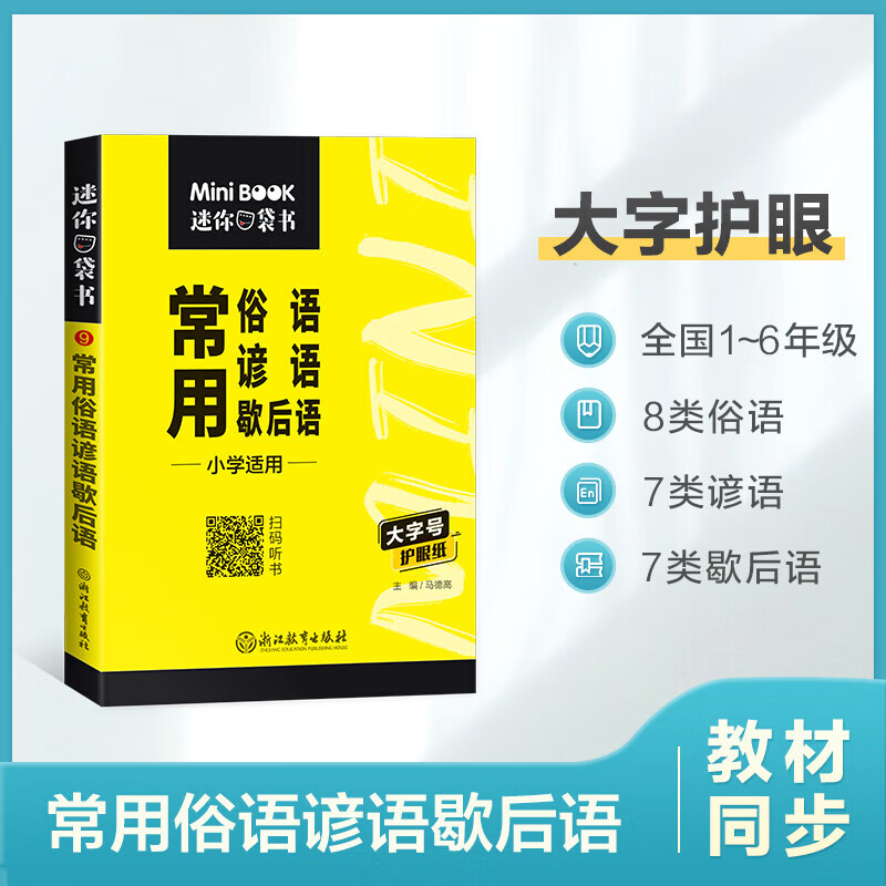 迷你口袋书星火新版小学数学公式大全语文必背古诗文英语单词词汇便携式口袋书1-6年级上下册小学生基础知识手册词典常用工具书 小学常用俗语谚语歇后语 小学通用