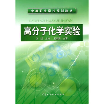 高分子化学实验 张玥 主编