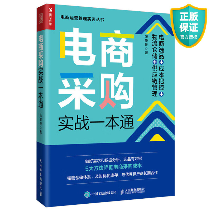 正版 电商采购实战一本通