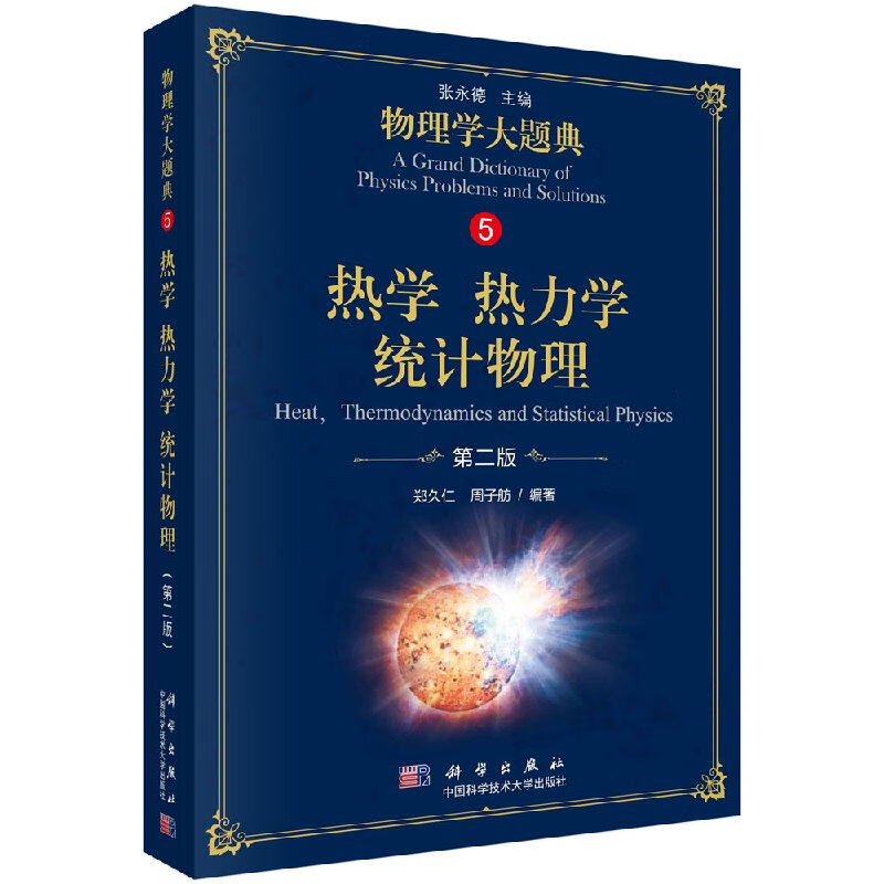 热学 热力学 统计物理（第二版）/物理学大题典/郑久仁,周子舫