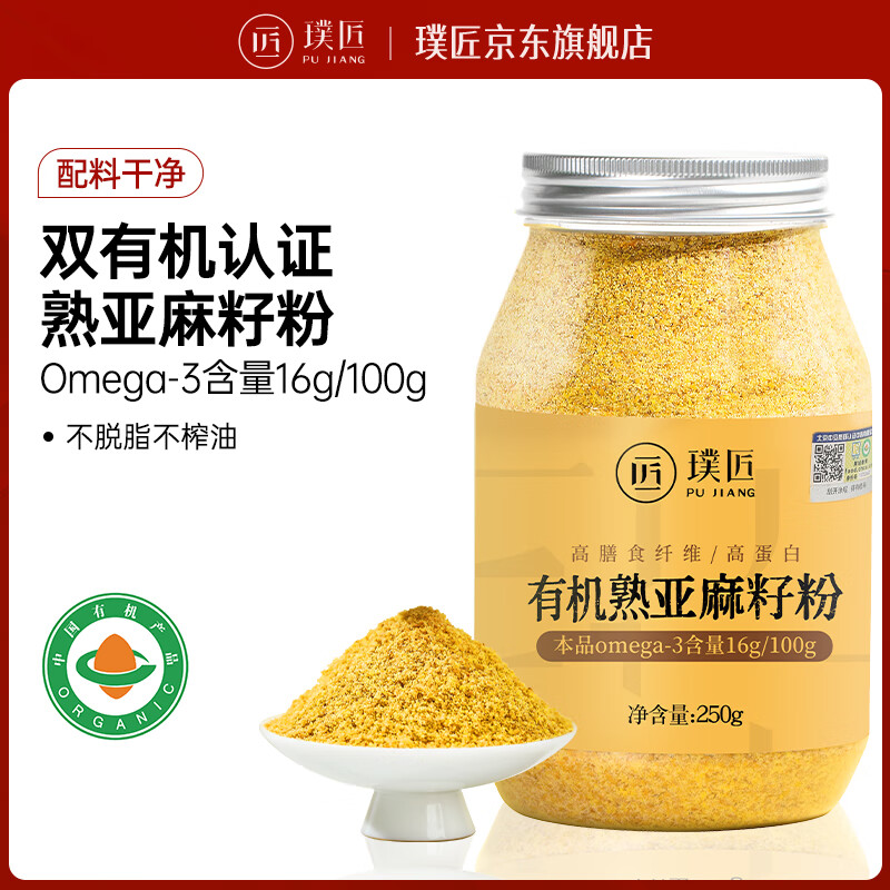 璞匠 有機黃金熟亞麻籽粉膳食熟粉即食代餐生酮補充omega-3亞麻酸250g 有機熟亞麻籽粉1罐裝