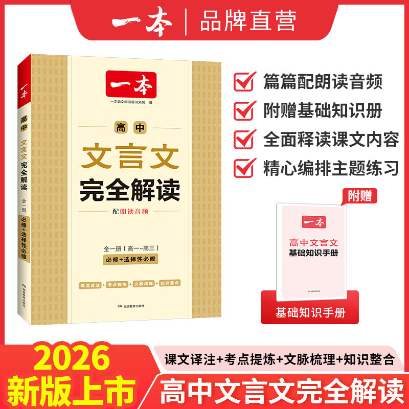 2026一本高中必背文言文完全解读+默写（套装2册）必修选择性必修高中语文高一二三文言文全解一本通翻译详解高中教辅书 文言文完全解读(必修+选修)