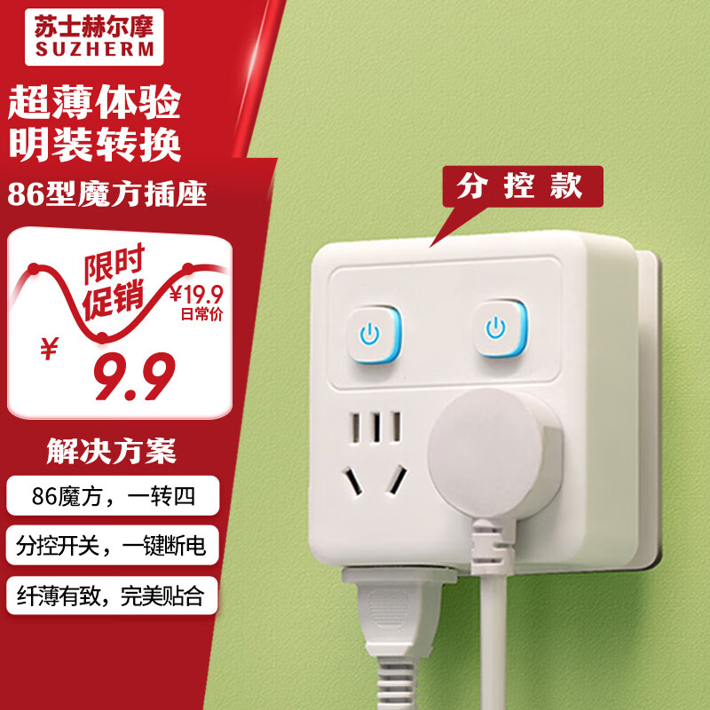 苏士赫尔摩【水立方超薄】86 型缝隙插座转换器 - 一转四分控开关，无线直插不占空间，墙面插座扩展安全方案