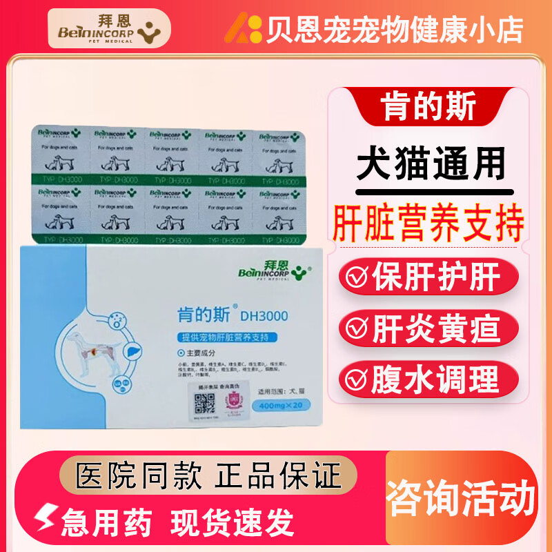 拜恩肯的斯护肝片宠物肝脏药犬猫狗狗肝炎硬化脂肪肝黄疸护肝排毒